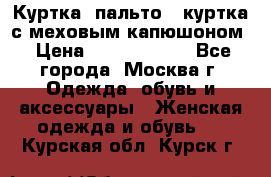 Куртка, пальто , куртка с меховым капюшоном › Цена ­ 5000-20000 - Все города, Москва г. Одежда, обувь и аксессуары » Женская одежда и обувь   . Курская обл.,Курск г.